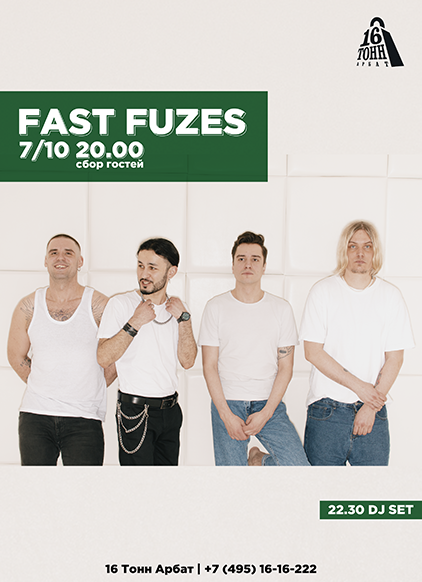 Афиша Fast Fuzes